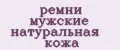 ремни мужские натуральная кожа