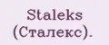 Staleks (Сталекс).