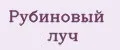 Рубиновый луч