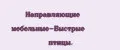 Направляющие мебельные-Быстрые птицы.