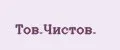 Тов.Чистов.