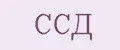 ССД