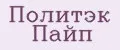Политэк Пайп