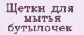 Щетки для мытья бутылочек