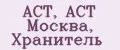 АСТ, АСТ Москва, Хранитель