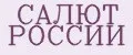 САЛЮТ РОССИИ
