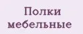 Полки мебельные