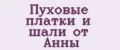 Аналитика бренда Пуховые платки и шали от Анны на Wildberries