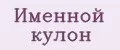 Именной кулон