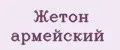 Жетон армейский