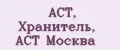 АСТ, Хранитель, АСТ Москва