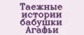Таежные истории бабушки Агафьи