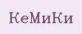 КеМиКи