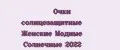 Очки солнцезащитные Женские Модные Солнечные 2022