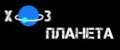 ХозПланета