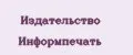 Издательство Информпечать