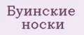 Буинские носки