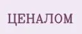 ЦЕНАЛОМ