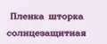Пленка шторка солнцезащитная