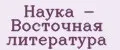 Наука - Восточная литература