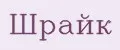 Шрайк