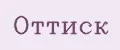 Оттиск