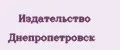 Издательство Днепропетровск