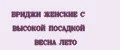 БРИДЖИ ЖЕНСКИЕ С ВЫСОКОЙ ПОСАДКОЙ ВЕСНА ЛЕТО