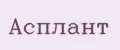 Асплант