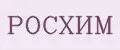 Росхим