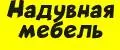 надувная мебель