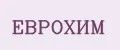 ЕВРОХИМ