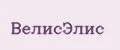 ВелисЭлис