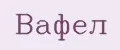 Вафел
