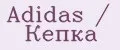 Аналитика бренда Adidas / Кепка на Wildberries