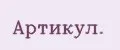 Артикyл.