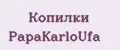 Копилки PapаKarlоUfа
