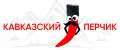 Кавказский Перчик
