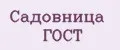 Садовница ГОСТ
