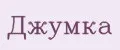 ДЖУМКА