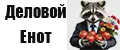 Деловой Енот