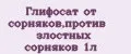 Глифосат от сорняков,против злостных сорняков 1л