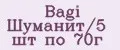 Bagi Шуманит/5 шт по 70г