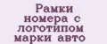 Рамки номера с логотипом марки авто