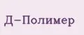 Д-ПОЛИМЕР