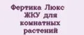 Фертика Люкс ЖКУ для комнатных растений