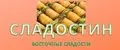 Сладостин
