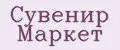 Сувенир Маркет