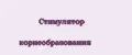 Стимулятор корнеобразования