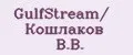 GulfStream/ Кошлаков В.В.